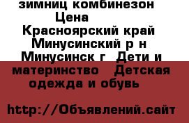 зимниц комбинезон › Цена ­ 350 - Красноярский край, Минусинский р-н, Минусинск г. Дети и материнство » Детская одежда и обувь   